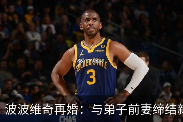 波波维奇再婚：与弟子前妻缔结新缘，令人惊讶！
