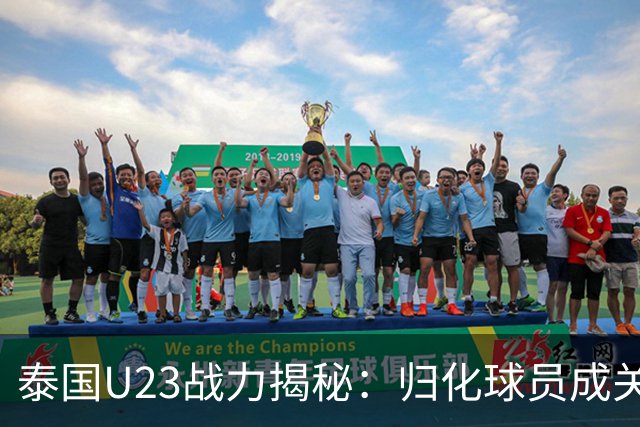泰国U23战力揭秘：归化球员成关键 U23国足需谨慎应对